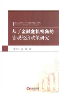 陆长平，张荭著 — 基于金融危机视角的宏观经济政策研究