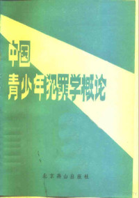 马结编著 — 中国青少年犯罪学概论