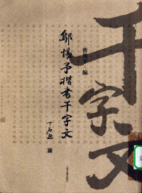 曹隽平编著, Wu ti yu, Cao juan ping, 曹隽平编, 邬惕予, 曹隽平, 鄔惕予, 1929- — 邬惕予楷书千字文