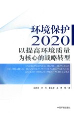 吴舜泽等著 — 环境保护2020 以提高环境质量为核心的战略转型