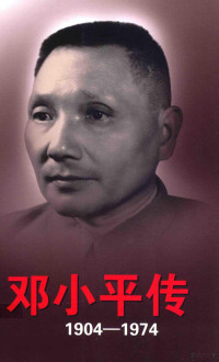 中共中央文献研究室编；杨胜群主编；刘金田副主编 — 邓小平传 1904-1974 上