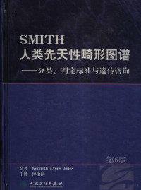 Kenneth Lyons Jones原著；傅松滨主译, ( )Kenneth Lyons Jones原著 , 傅松滨主译, 琼斯, 傅松滨 — SMITH人类先天性畸形图谱 分类、判定标准与遗传咨询