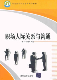 谭一平，徐晓丹编著, 谭一平, 徐晓丹编著, 谭一平, 徐晓丹 — 职场人际关系与沟通