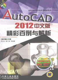 王公元等编著, 王公元, 胡仁喜等编著, 王公元, 胡仁喜 — AutoCAD 2012中文版精彩百例与解析