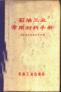 石油部供制局供应处编 — 石油工业常用材料手册