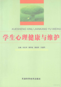 刘志河，郭学岩，郭淑华等主编, 刘志河[等]主编, 刘志河 — 学生心理健康与维护