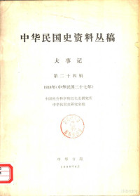 中国社会科学院近代史研究所中华民国史研究室编 — 中华民国史资料丛稿 大事记 第24辑 1938年 中华民国二十七年