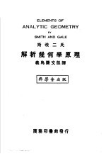 斯改二氏合著；义乌龚文凯译 — 斯改二氏解析几何学原理