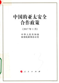 中华人民共和国国务院新闻办公室著, 中华人民共和国国务院新闻办公室, 中国 — 2017年1月中国的亚太安全合作政策