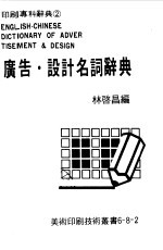 林启昌编 — 广告·设计名词辞典