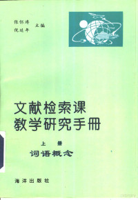 张怀涛等主编, 張懷濤, 倪延年主編 , 江乃武主審, 張懷濤, 倪延年, 江乃武, 张怀涛, 曹培根主编, 张怀涛, 曹培根, 张怀涛, 倪延年主编, 张怀涛, 倪延年 — 文献检索课教学研究手册 上