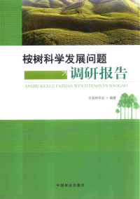 中国林学会编著, 中国林学会编著, 陈幸良, 刘世荣, 中国林学会 — 桉树科学发展问题调研报告