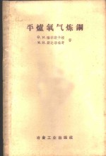 （苏）雅宗斯卡亚（О.И.Яцунская），（苏）斯达洛维奇（М.Н.Старовин）编；黑色冶金设计总院专家工作室译 — 平炉氧气炼钢