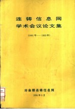  — 连铸信息网学术会议论文集 （1991年-1993年）
