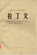 《拉丁文》编写组编 — 拉丁文 供药剂士专业及医士、妇幼医士、护士、助产士、卫生医士、口腔医士专业用