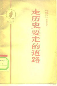 中国青年报中国青年社论选辑 — 走历史要走的道路