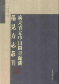 倪俊明主编, 倪俊明主编 , 朱庆澜修 , (清)梁鼎芬纂, 倪俊明, 朱庆澜, 梁鼎芬, 倪俊明主编 , 邹鲁修 , 温廷敬纂, 倪俊明, 邹鲁, 温廷敬, Ni Junming zhu bian, 倪俊明主編, 倪俊明 — 广东省立中山图书馆藏稀见方志丛刊 5