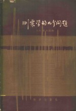 Д.П.基尔诺斯著；钱骥，张奕麟译 — 测震学的几个问题