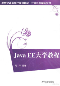 周平编著, 周平编著, 周平 — Java EE大学教程