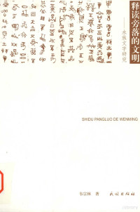 韦宗林编, Wei Zonglin zhu, 韦宗林, (1956- ), 韦宗林著, 韦宗林 — 释读旁落的文明 水族文字研究