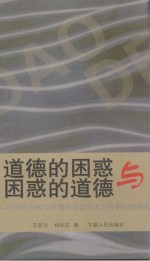王亚兰，杨旭东著 — 道德的困惑与困惑的道德 中国社会转型时期的道德状况及控制问题研究