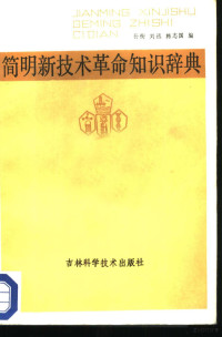 孙衔，刘迅等编 — 简明新技术革命知识辞典