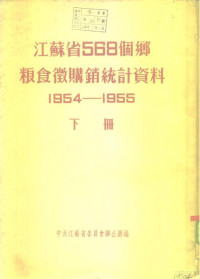 中共江苏省委员会办公厅 — 江苏省568个乡粮食微购销统计资料 1954—1955 下册 盐城专区