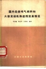 刘济瀛等编译；石油工业部石油科学技术情报研究所图书编辑室 — 国外烃类喷气燃料和火箭发动机推进剂发展情况