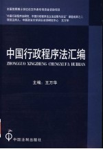 王万华主编 — 中国行政程序法汇编