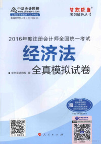 中华会计网校编, 中華會計網校 — 梦想成真系列图书 注册会计师全国统一考试 经济法全真模拟试卷 2016版