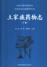 方志先，赵晖，赵敬华主编, Fang Zhixian, Zhao Hui, Zhao Jinghua zhu bian, Hui Zhao, Jinghua Zhao, Zhixian Fang, 方志先, 赵晖, 赵敬华主编, 方志先, 赵晖, 赵敬华, 方之先 — 土家族药物志 下