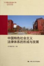 本书编写组编 — 中国特色社会主义法律体系的形成与发展