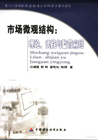 江曙霞，郭晔，曾志钊等著, 江曙霞 女, 1955~, 江曙霞[等]著, 江曙霞 — 市场微观结构 理论、实践与监管应用