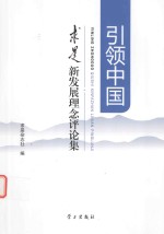 求是杂志社编 — 引领中国 求是新发展理念评论集