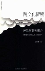 彭小妍主编 — 中国文哲专刊42 跨文化情境：差异与动态融合-台湾现当代文学文化研究