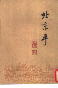 姜德明编, Deming Jiang, 姜德明编, 姜德明 — 北京乎 现代作家笔下的北京 1919-1949