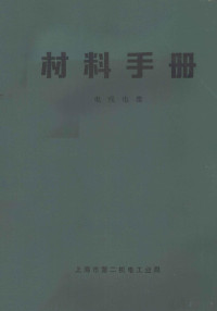 上海市第二机电工业局《材料手册》编写组 — 材料手册 电线电缆