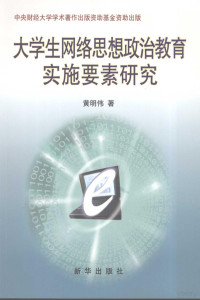 黄明伟著, 黄明伟著, 黄明伟 — 大学生网络思想政治教育实施要素研究