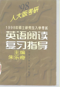 朱乐奇主编, 朱乐奇主编, 朱乐奇 — 1998年硕士研究生入学考试英语阅读复习指导