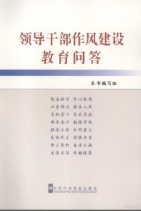 本书编写组编 — 领导干部作风建设教育问答