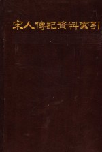 昌彼得，王德毅，程元敏，侯俟德编 — 宋人传记资料索引 第5册