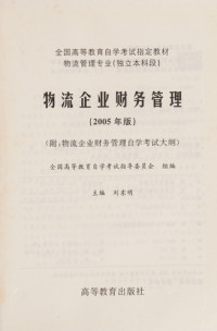 刘东明主编, Liu dong ming, 刘东明主编, 刘东明 — 物流企业财务管理 2006年版