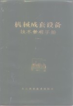 浙江省机械设备成套公司 — 机械成套设备技术参考手册 1