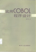 殷广济编 — 实用COBOL程序设计