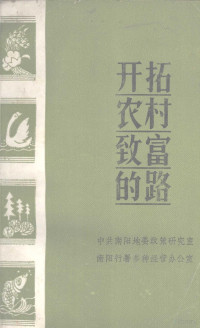 中共南阳地委政策研究室编 — 开拓农村致富的路