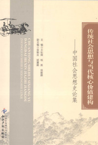 王处辉主编 — 传统社会思想与当代核心价值建构 中国社会思想史论集