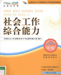 全国社会工作者职业水平考试教材编写组编写, 王思斌主编 , 全国社会工作者职业水平考试教材编写组编写, 王思斌, 全国社会工作者职业水平考试教材编写组 — 社会工作综合能力 中级 2010年新版