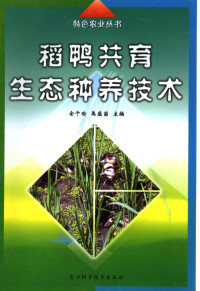 金千瑜，禹盛苗主编, 金千瑜, 禹盛苗主编, 金千瑜, 禹盛苗 — 稻鸭共育生态种养技术