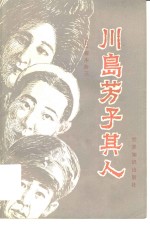 （日）楳本舍三著；丹东译 — 川岛芳子其人