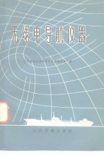 上海船舶运输科学研究所情报室译 — 无线电导航仪器